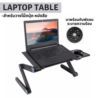 Laptop Table โต๊ะวางแล็ปท็อป โต๊ะวางโน๊ตบุ๊ค หนังสือ พร้อมพัดลมระบายความร้อนในตัว ส่งฟรี