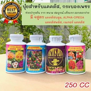 ปุ๋ยน้ำสำหรับแคคตัส กระบองเพชรมี 4สูตร ขวด 250cc ช่วยบำรุงต้น ราก หนาม ออกดอกง่ายทนต่อโรค