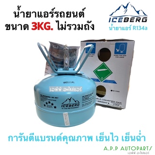 น้ำยาแอร์รถยนต์ระบบ R134a ของแท้ ยี่ห้อ Iceberg ขนาด 3กิโลกรัม น้ำยาระบบแอร์รถ ยี่ห้อไอซ์เบิร์ก น้ำยาแอร์รถ