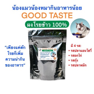 ผงโรยข้าวแมวGood Taste 50g.เพิ่มความน่ากินของอาหารให้กับน้องแมวน้องหมา