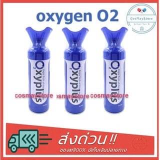 Oxygen O2 แพ็คสาม X3 ออกซิเจนกระป๋องพกพา 8000 ml.