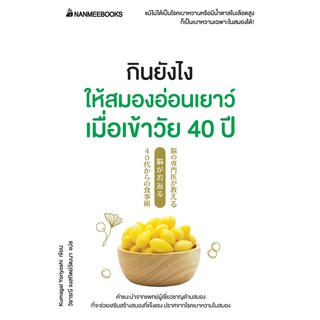 กินยังไงให้สมองอ่อนเยาว์ เมื่อเข้าวัย 40 ปี Kumagai Yoriyoshi ผู้เขียน : Kumagai Yoriyoshi นักแปล : วิธารณี จงสถิตย์วัฒน