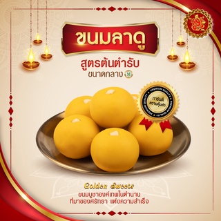 ขนมลาดู (ขนาดกลาง) สูตรต้นตํารับ