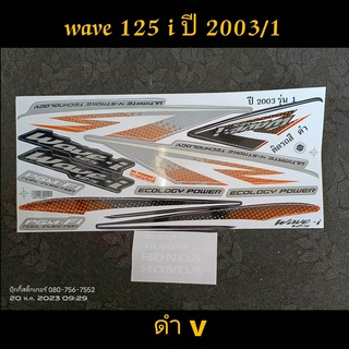 สติ๊กเกอร์ WAVE 125 I  สีดำ V ปี 2003 รุ่น 1