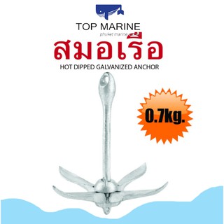 สมอเรือ สมอ boat anchor marine anchor (0.7KG)