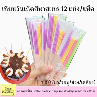 เทียนวันเกิดสีพาสเทล สุดน่ารัก 1 แพ็ค12ชิ้น มี 4 สีม่วง เหลือง ชมพู เขียว แท่งยาว 12 cm.