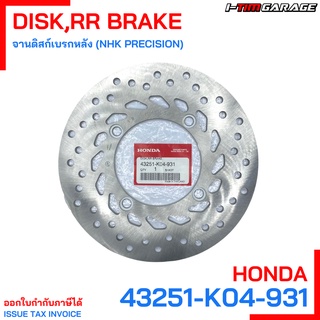 (43251-K04-931) จานดิสก์เบรกหลัง (NHK PRECISION) Honda Forza300 2013-2017