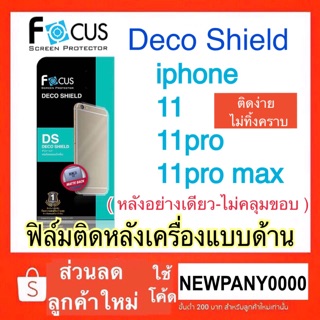 Deco Shield ฟิล์มติดหลังเครื่อง แบบด้าน ไอโฟน 11 / 11pro / 11pro Max (หลังอย่างเดียว / ไม่คลุมรอบเครื่อง )