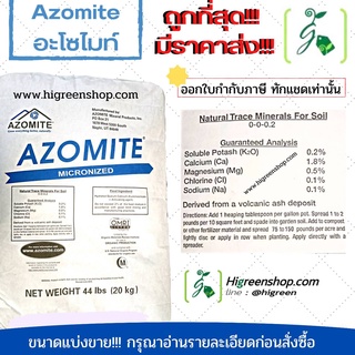 อะโซไมท์ AZOMITE ขนาด 1 กก.