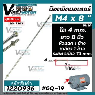 น็อตสกรูยึดมอเตอร์ ขนาด M4 x ยาว 8 นิ้ว แบบเกลียว 1 ข้าง ( ระยะเกลียว 50.3 mm.พร้อมน๊อตตัวเมีย ) #GQ-19 #1220936