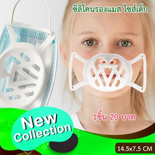 ซิลิโคนรองแมส ไชส์เด็ก  ของมีพร้อมส่ง