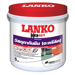 วัสดุกันซึม อะคริลิกกันซึม LANKO 451 5KG เทา เคมีภัณฑ์ก่อสร้าง วัสดุก่อสร้าง LANKO 451 5KG GRAY WATERPROOFING ACRYLIC