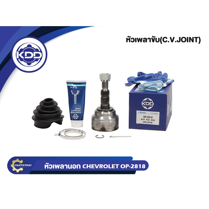 KDD CV JOINT หัวเพลา CHEVROLET ZAFIRA เชฟโลเรต ซาฟีร่า (OP-2818)( ใน 24,บ่า 52, นอก 33 )