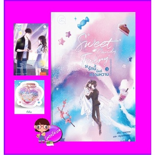 Sweet Candy Fairy ให้รักนี้มีแต่ความหวาน เล่ม 3 ชุนเตาหาน 春刀寒 แจ่มใส With Love