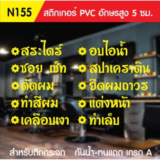 🔥✅สติกเกอร์ PVC ร้านเสริมสวย N 155 ขนาด 50x70 ซม. สำหรับติดกระจก สติ๊กเกอร์ร้านเสริมสวย