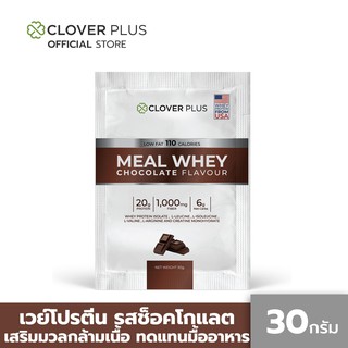 Clover Plus Meal Whey Chocolate เวย์โปรตีน รสช็อคโกแลต สามารถดื่มทดแทนมื้ออาหาร เพื่อควบคุมน้ำหนัก 30 g. 1 (ซอง)