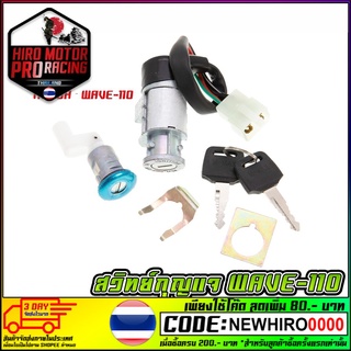 สวิทย์กุญแจชุดใหญ่ รุ่น HONDA WAVE-110