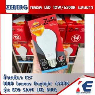 หลอดไฟ หลอดLED Zeberg 12W /6500K แสงสีขาว หลอดแอลอีดี A60 ECO SAVE SERIES ขั้วเกลียว E27 มอก.1955-2551