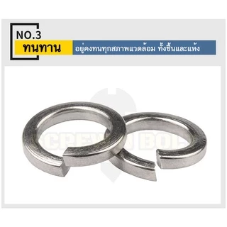 แหวนสปริง แหวนรอง กันคลาย สแตนเลส 304 M1.6 M2 M2.5 M3 / Spring Washer Stainless Steel SUS304