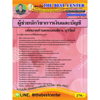 คู่มือเตรียมสอบผู้ช่วยนักวิชาการเงินและบัญชี เทศบาลตำบลทะเมนชัย จ. บุรีรัมย์