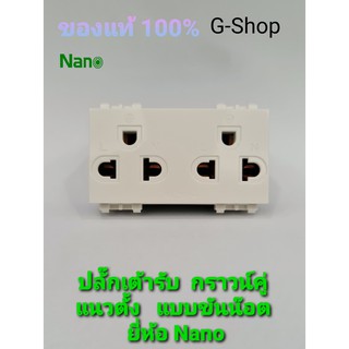 ปลั๊กไฟเต้ารับกราวน์คู่ มีม่านนิรม่าน มีช่องเสียบกราวด์ 2ช่อง แนวตั้ง แบบขันน๊อต สีขาว ถูก อย่างดีของแท้100%