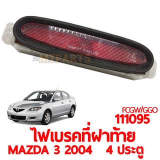 ไฟเบรคที่ฝาท้าย MAZDA 3 2004 4 ประตู