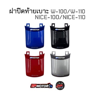 ฝาปิดเบาะบน W-100/W-110/NICE-100/NICE-110