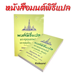 หนังสือ หนังสือมนต์พิธีแปล หนังสือมนต์พิธี มนต์พิธีแปล หนังสือสวดมนต์ อาจารย์เอี่ยม