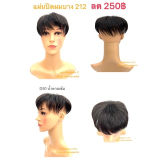 D91-D96แผ่นปิดผมบางทรงซอยสั้น รุ่น A212-14cm.