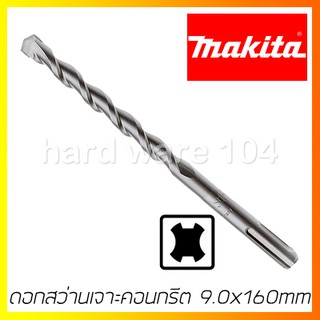 ดอกสว่านเจาะคอนกรีต 9.0x160mm. MAKITA D-08056 drill SDS2Plus ดอกเจาะปูนสว่านโรตารี่