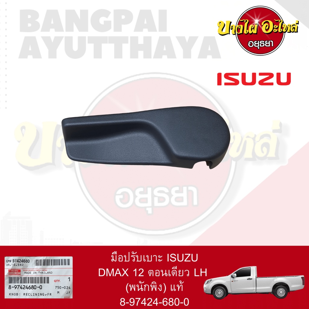 มือปรับเบาะ ISUZU DMAX'12 ตอนเดียว LH (พนักพิง) แท้ [8-97424680-0]