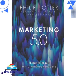 หนังสือ   การตลาด 5.0 MARKETING 5.0 # สินค้ามือหนึ่ง พร้อมส่ง