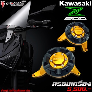 กันล้มเครื่อง ครอบเครื่อง ครอบแคร้ง Kawasaki Z800 CNC แบรนด์ FAKIE แท้ / ชุดแต่ง/ ของแต่ง Z800 จำหน่ายทั้งปลีกและส่ง