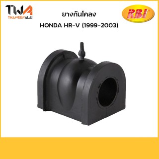 RBI ยางกันโคลง HR-V (1999-2003)/O21501F 51306-S2H-003