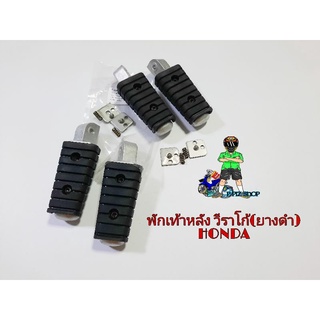 พักเท้าหลัง วีราโก้ (ยางดำ)รุ่นHONDA (คู่)
