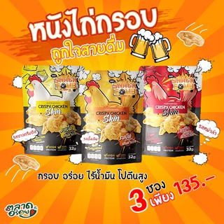 Snack Bomb หนังไก่ทอด 🐔 (Set 3 ซอง 3 รสชาติ) โปรตีนสูง อร่อย ท้าให้ลอง!! ไร้น้ำมันบางกรอบ 1 ซอง 32กรัม หนังไก่ ทอด กรอบ