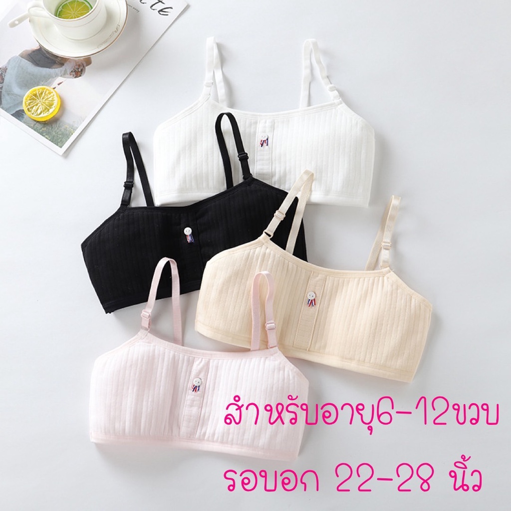 เสื้อในเด็ก ชุดชั้นในเด็กวัยรุ่น มัซัพพอร์ตด้านหน้าบังจุก สายปรับได้ สำหรับน้องอายุ 8-15ปี