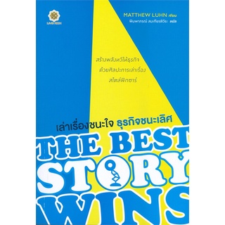 หนังสือ เล่าเรื่องชนะใจ ธุรกิจชนะเลิศ : The Best สนพ.ลีฟ ริช ฟอร์เอฟเวอร์ หนังสือการบริหารธุรกิจ #BooksOfLife