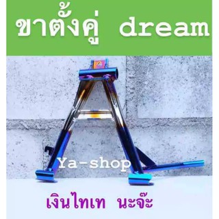 ขาตั้งคู่ เงิน-ไทเทของรุ่น DREAM