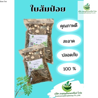 ใบส้มป่อยแห้ง ใบส้มป่อย 100 กรัม ใช้ต้มกับน้ำดื่มเป็นยาแก้บิด