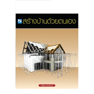 สร้างบ้านด้วยตนเอง9786162139482