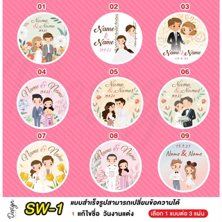 สติ๊กเกอร์งานแต่ง ติดของชำร่วย แก้ไขข้อความได้ [ SW-1 ]