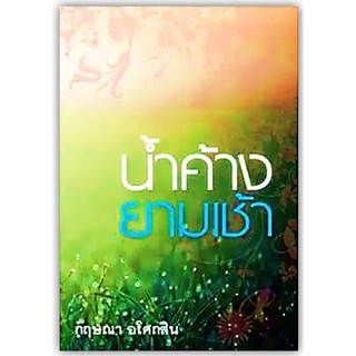 น้ำค้างยามเช้า -นามปากกา-กฤษณา อโศกสิน