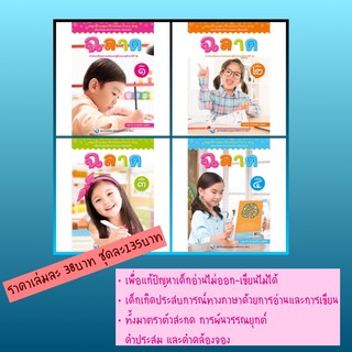 แบบฝึกหัดเด็กอ่านออก-เขียนได้ • ฉลาด • เล่ม1-4 #พว.