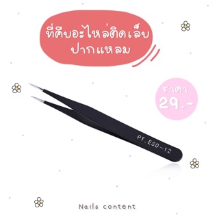 ✨ที่คีบอะไหล่ติดเล็บ✨ที่คีบเพชรติดเล็บ ที่คีบ อุปกรณ์แต่งเล็บ ที่คีบจิวเวลรี่