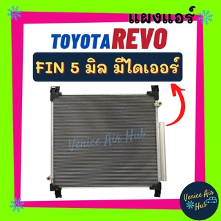 แผงร้อน โตโยต้า ไฮลักซ์ รีโว่ ดีเซล เบนซิน (มีไดเออร์) TOYOTA HILUX REVO DIESEL BENZENE ฟินถี่ 5 มิลเย็นยิ่งกว่า