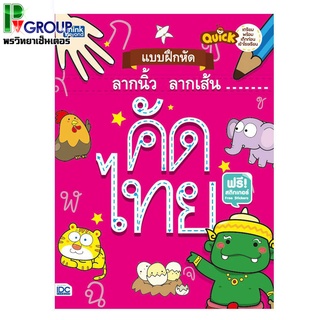 Quick แบบฝึกหัดลากนิ้ว ลากเส้น คัดไทย ฟรีสติกเกอร์