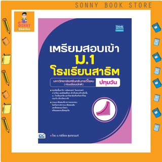 A - หนังสือ เตรียมสอบเข้า ม.1 โรงเรียนสาธิต มหาวิทยาลัยศรีนครินทรวิโรฒ ปทุมวัน (ห้องเรียนปกติ)