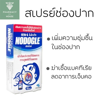 Nodogle Mouth Spray 15 ml. โนดูเกิล เม้าท์ สเปรย์