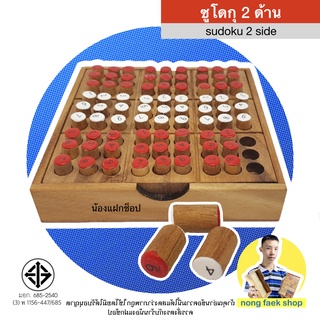 Sudoku 2 side ซูโดขุ 2 สี 2 ด้าน (สีแดง-ขาว มีตัวเลขสองด้าน)